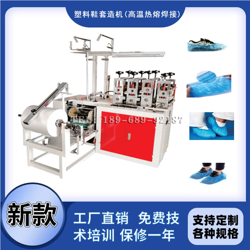PE塑料鞋套制造机（高温热熔焊接）